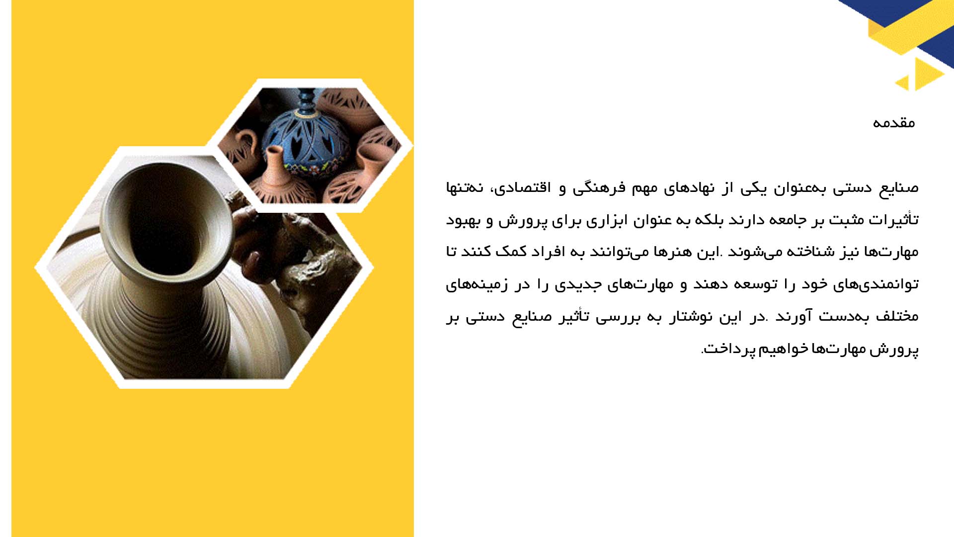 پاورپوینت در مورد بررسی تأثیر صنایع دستی بر پرورش مهارت‌ها